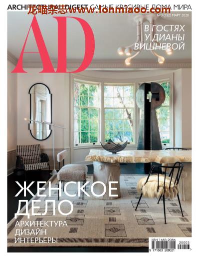 [俄罗斯版]Architectural Digest 建筑辑要 安邸AD 2020年3月刊